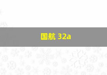 国航 32a